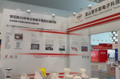 昆山球速以等離子表面處理技術(shù)領(lǐng)銜 赴會(huì)Medtec China 2025